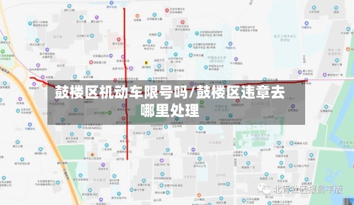 鼓楼区机动车限号吗/鼓楼区违章去哪里处理