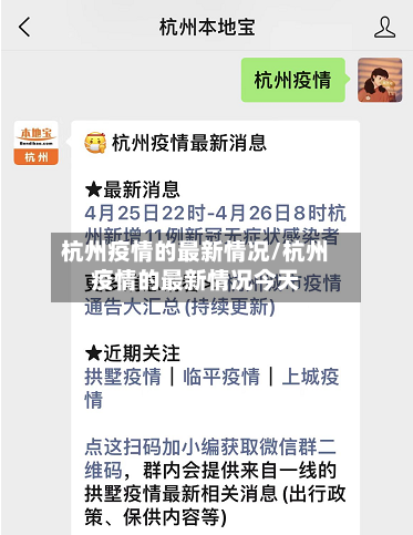 杭州疫情的最新情况/杭州疫情的最新情况今天