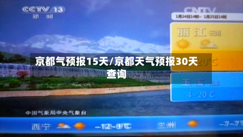 京都气预报15天/京都天气预报30天查询