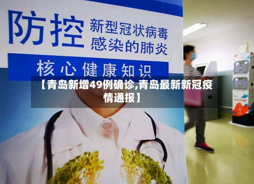 【青岛新增49例确诊,青岛最新新冠疫情通报】