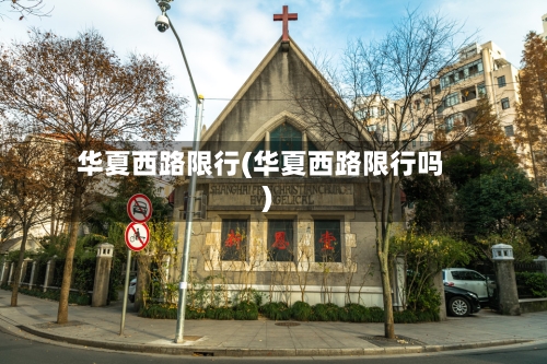 华夏西路限行(华夏西路限行吗)