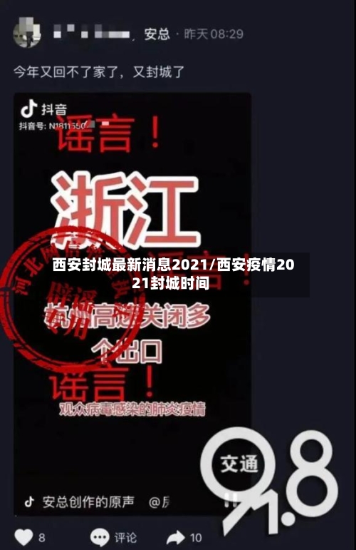 西安封城最新消息2021/西安疫情2021封城时间