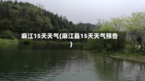 麻江15天天气(麻江县15天天气预告)