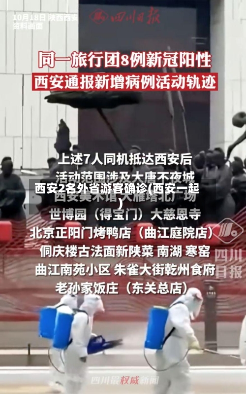 西安2名外省游客确诊(西安一起)
