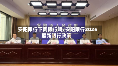 安阳限行下周限行吗/安阳限行2025最新限行政策