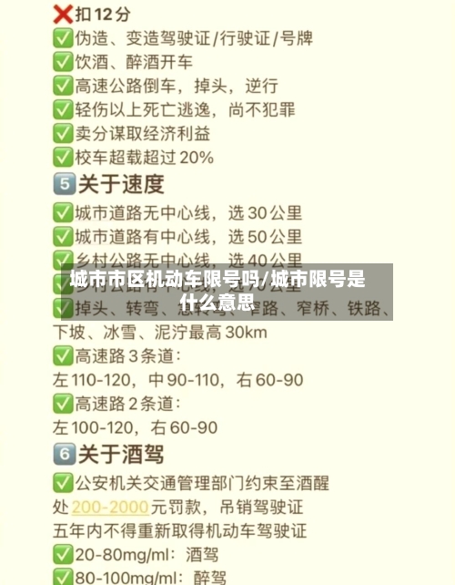 城市市区机动车限号吗/城市限号是什么意思