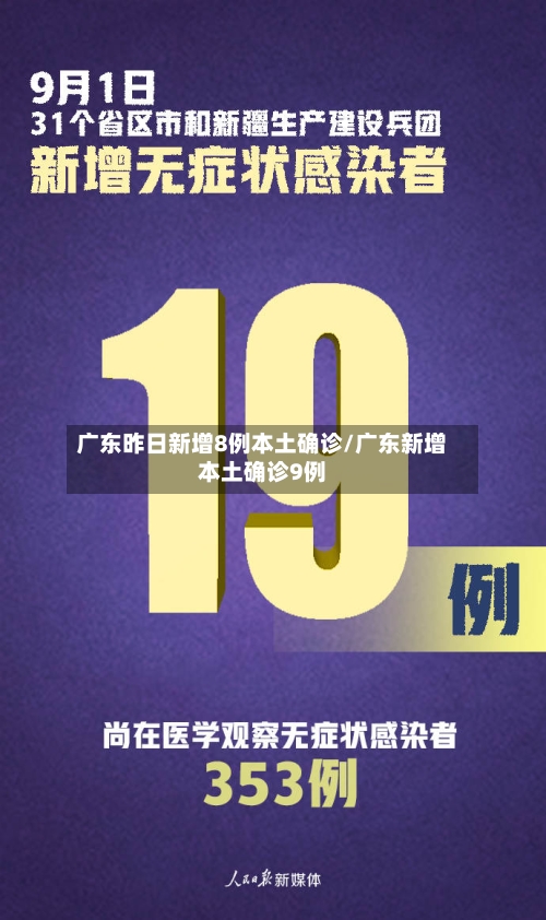 广东昨日新增8例本土确诊/广东新增本土确诊9例