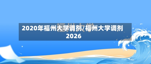 2020年福州大学调剂/福州大学调剂2026