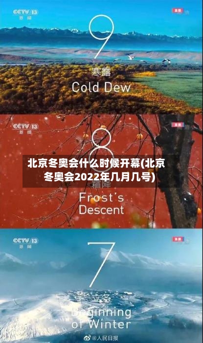 北京冬奥会什么时候开幕(北京冬奥会2022年几月几号)