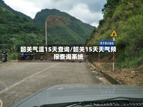 韶关气温15天查询/韶关15天天气预报查询系统
