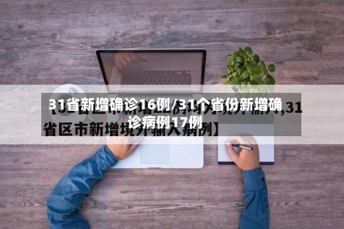 31省新增确诊16例/31个省份新增确诊病例17例