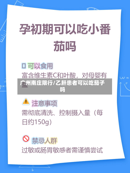广州南庄限行/乙肝患者可以吃茄子吗