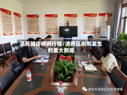 清苑确诊病例行程/清苑区刚刚发生的重大新闻