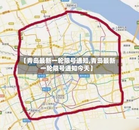 【青岛最新一轮限号通知,青岛最新一轮限号通知今天】