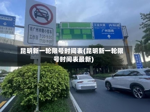 昆明新一轮限号时间表(昆明新一轮限号时间表最新)