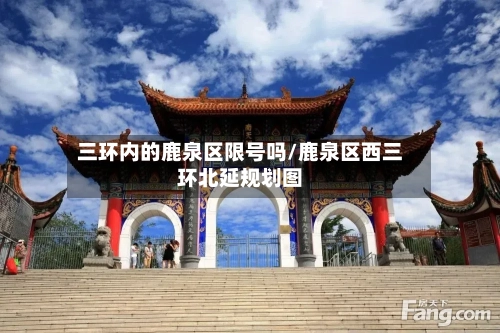 三环内的鹿泉区限号吗/鹿泉区西三环北延规划图
