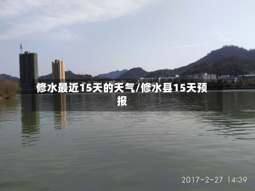 修水最近15天的天气/修水县15天预报
