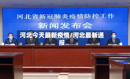 河北今天最新疫情/河北最新通报