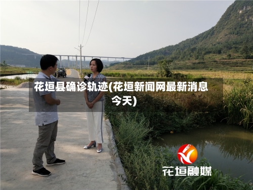 花垣县确诊轨迹(花垣新闻网最新消息今天)