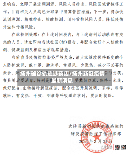 扬州确诊轨迹涉药店/扬州新冠疫情最新消息
