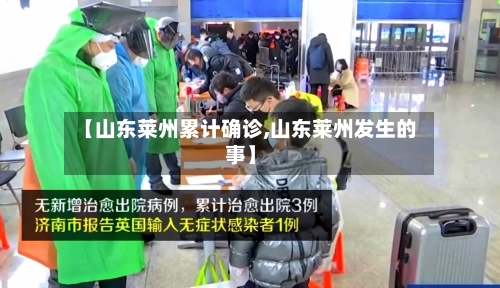 【山东莱州累计确诊,山东莱州发生的事】
