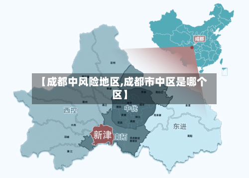 【成都中风险地区,成都市中区是哪个区】