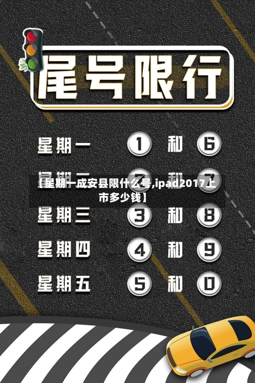 【星期一成安县限什么号,ipad2017上市多少钱】