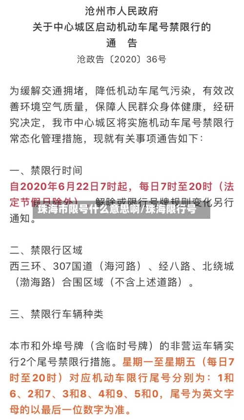 珠海市限号什么意思啊/珠海限行号