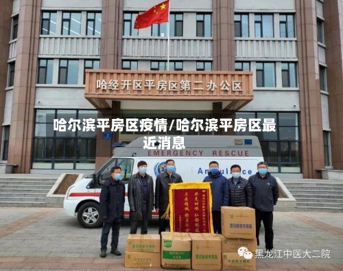 哈尔滨平房区疫情/哈尔滨平房区最近消息