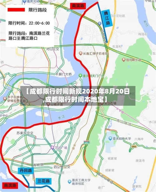 【成都限行时间新规2020年8月20日,成都限行时间本地宝】
