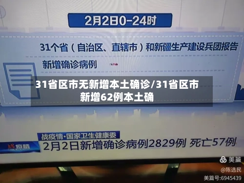 31省区市无新增本土确诊/31省区市新增62例本土确
