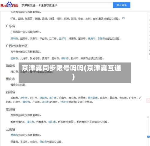 京津冀同步限号吗吗(京津冀互通)