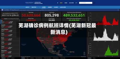 芜湖确诊病例航班详情(芜湖新冠最新消息)