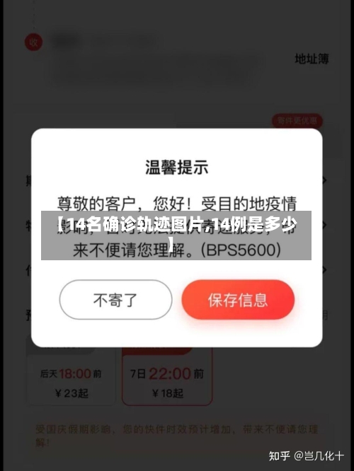 【14名确诊轨迹图片,14例是多少】