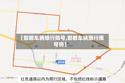【邯郸车辆限行限号,邯郸车辆限行限号吗】