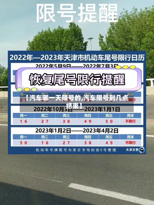 【汽车哪一天限号的,汽车限号到几点结束】