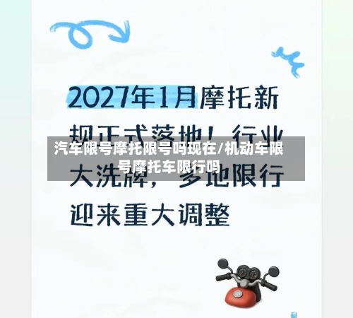 汽车限号摩托限号吗现在/机动车限号摩托车限行吗