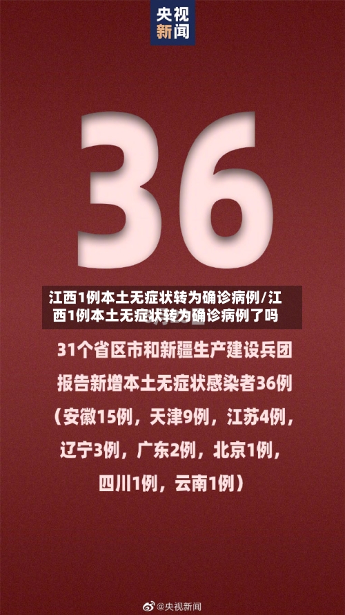 江西1例本土无症状转为确诊病例/江西1例本土无症状转为确诊病例了吗