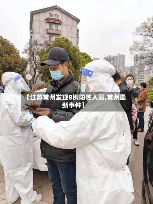 【江苏常州发现8例阳性人员,常州最新事件】