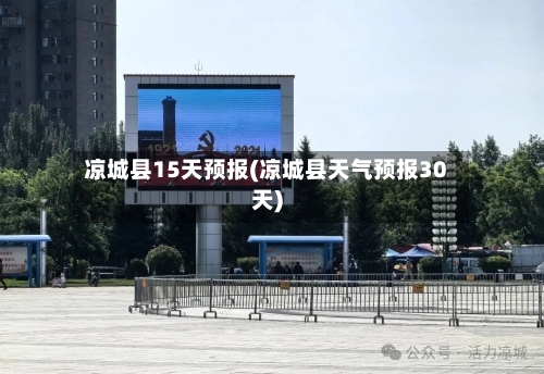 凉城县15天预报(凉城县天气预报30天)