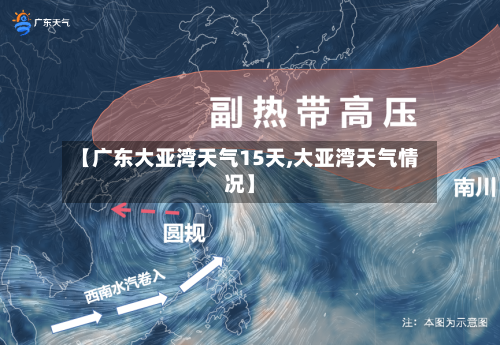 【广东大亚湾天气15天,大亚湾天气情况】