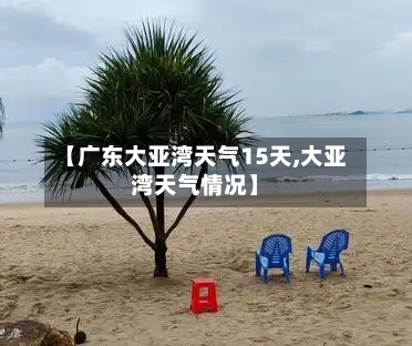 【广东大亚湾天气15天,大亚湾天气情况】