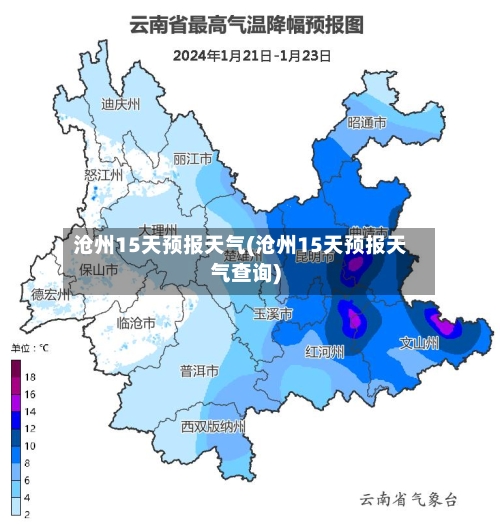 沧州15天预报天气(沧州15天预报天气查询)