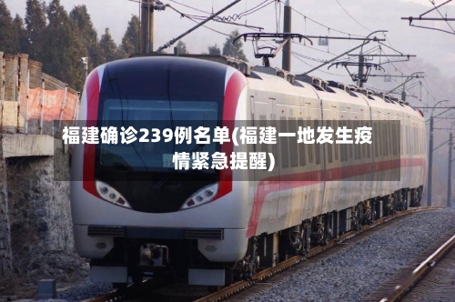 福建确诊239例名单(福建一地发生疫情紧急提醒)