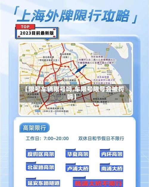 【限号车辆限号吗,车限号限号会被罚吗】
