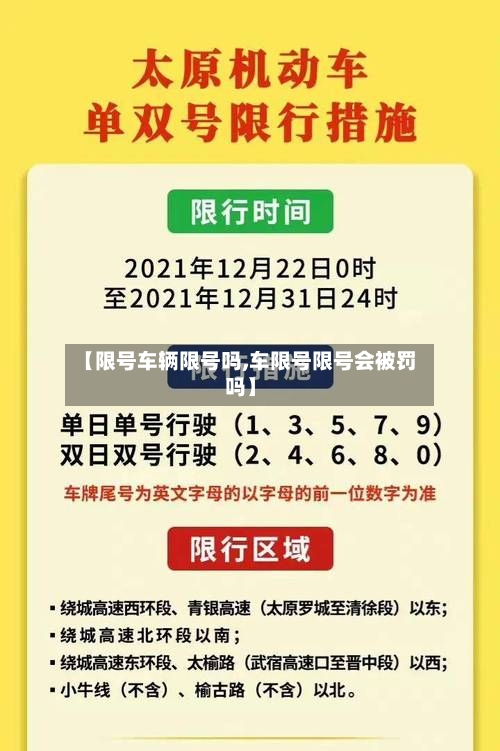 【限号车辆限号吗,车限号限号会被罚吗】