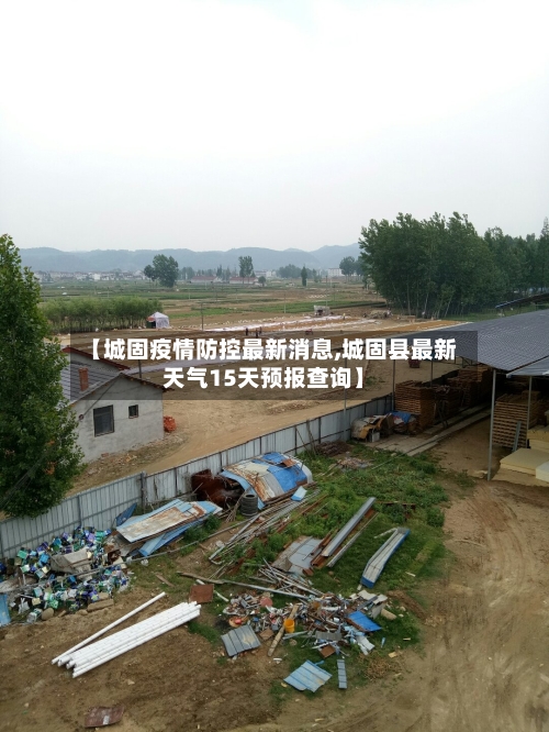 【城固疫情防控最新消息,城固县最新天气15天预报查询】