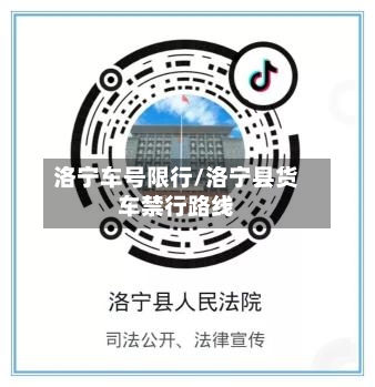 洛宁车号限行/洛宁县货车禁行路线