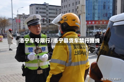 洛宁车号限行/洛宁县货车禁行路线