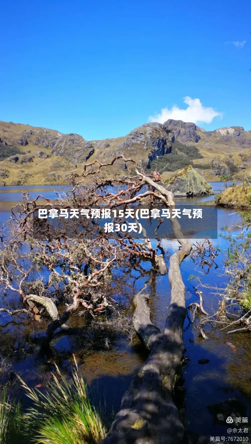 巴拿马天气预报15天(巴拿马天气预报30天)